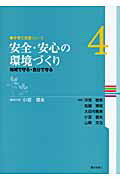 安全・安心の環境づくり
