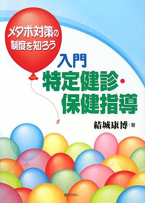 入門特定健診・保健指導