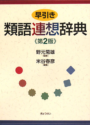 早引き類語連想辞典第2版