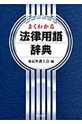 よくわかる法律用語辞典