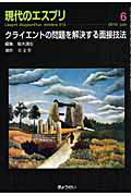 クライエントの問題を解決する面接技法