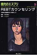REBTカウンセリング