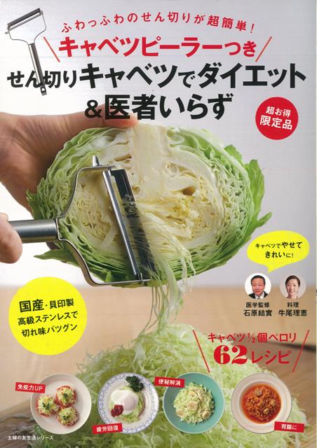 【バーゲン本】せん切りキャベツでダイエット＆医者いらず　キャベツピーラーつきの表紙