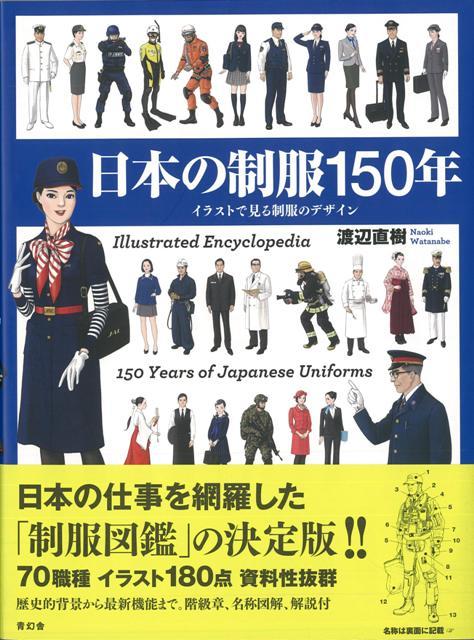 【バーゲン本】日本の制服150年ーイラストで見る制服のデザイン