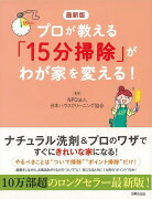 【バーゲン本】最新版　プロが教える15分掃除がわが家を変える！