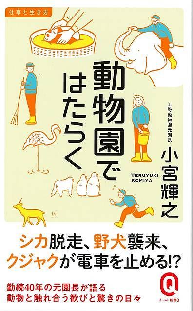 逃げ出したカモシカを職員総出で捕獲。忍び込んだ野犬を退治。ゴリラの顔色を読んでゴマをする。産まれたての卵を割ろうとするカラスと闘う……飼育係をはじめとする動物園のスタッフたちは、毎日、動物たちとの出会いと別れ、試行錯誤を重ねている。