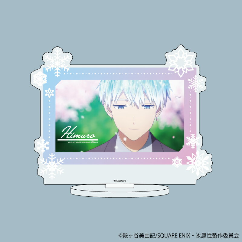 キャラアクリルフィギュア「氷属性男子とクールな同僚女子」01/氷室くん(場面写イラスト)【グッズ】
