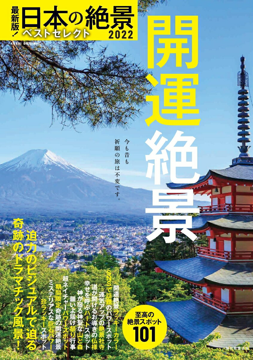 最新版！日本の絶景ベストセレクト2022　開運絶景 （アサヒオリジナル） 