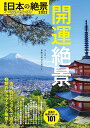 最新版！日本の絶景ベストセレクト2022 開運絶景 （アサヒオリジナル） 朝日新聞出版