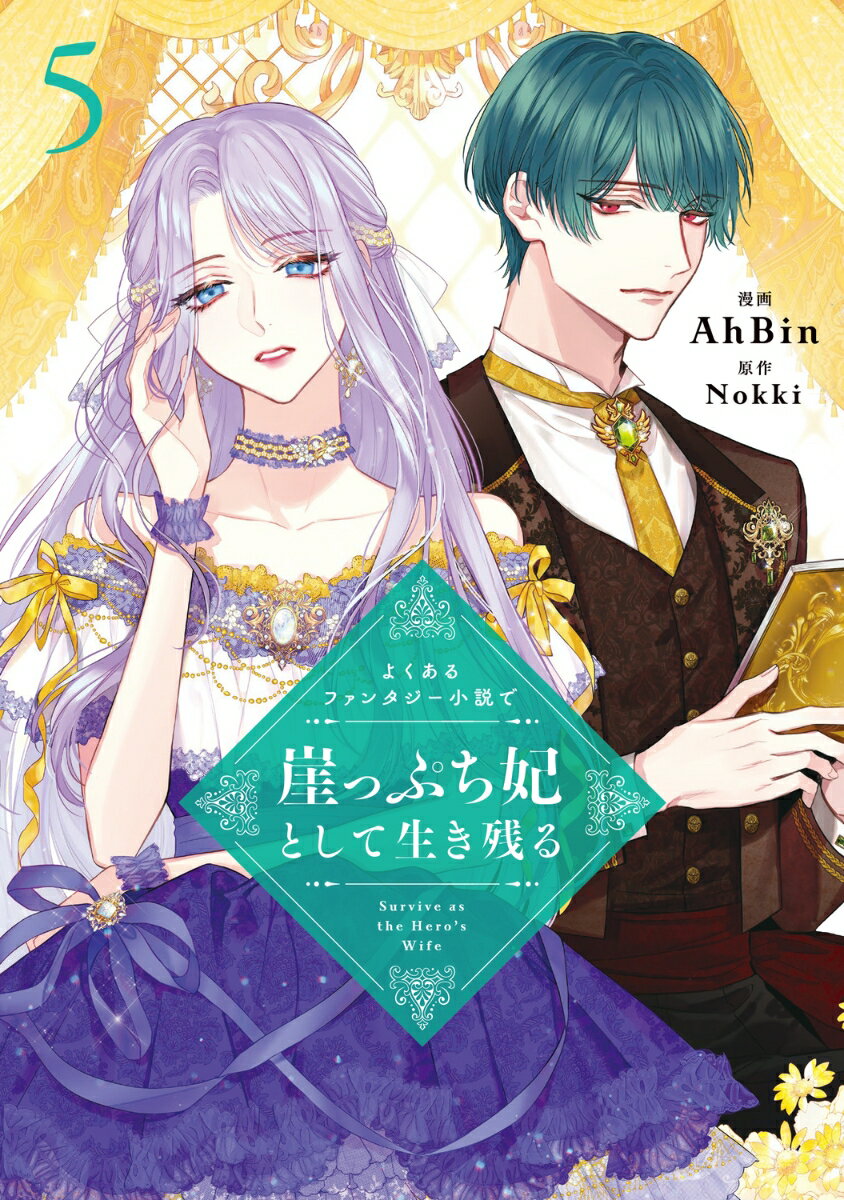 よくあるファンタジー小説で崖っぷち妃として生き残る 5の表紙