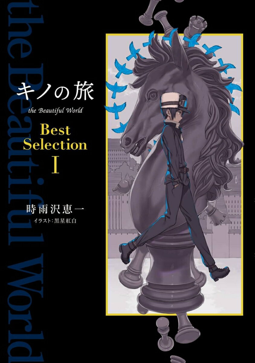 キノの旅 the Beautiful World Best Selection I（1）