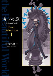 キノの旅 the Beautiful World Best Selection I(1)の表紙