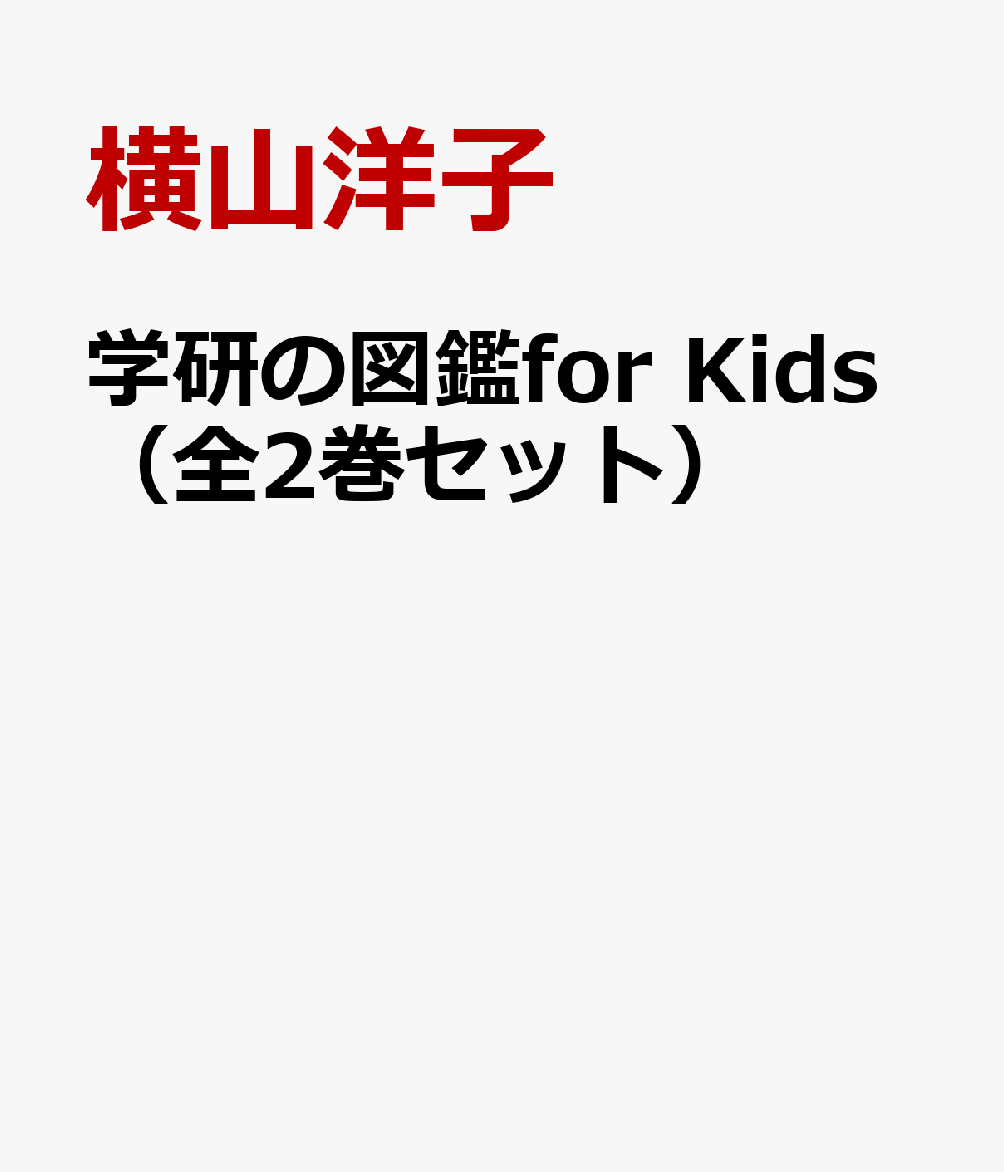 学研の図鑑for　Kids（全2巻セット）