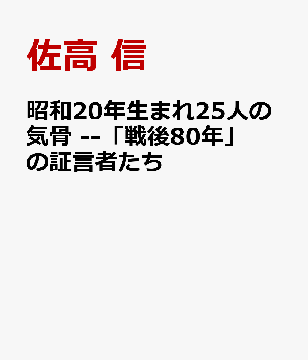 昭和20年生まれ25人の気骨 --「戦後80年」の証言者たち