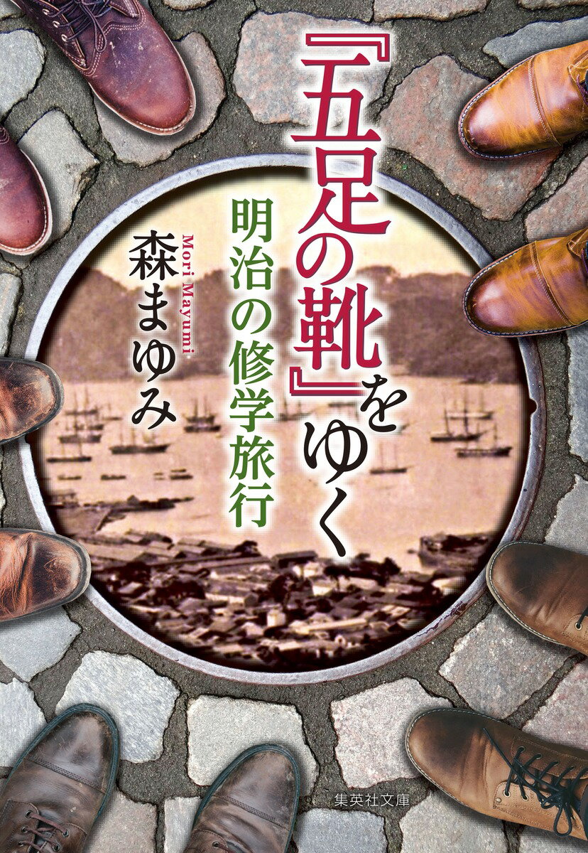 『五足の靴』をゆく 明治の修学旅行 （集英社文庫(日本)） [ 森 まゆみ ]