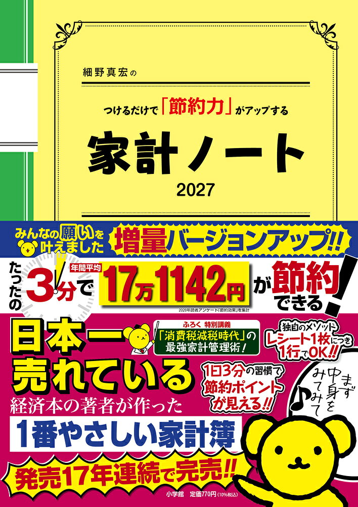 細野真宏のつけるだけで「節約力」がアップする『家計ノート2027』