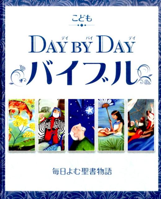 こどもDAY　BY　DAYバイブル