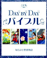 こどもDAY BY DAYバイブル