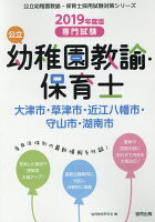 大津市・草津市・近江八幡市・守山市・湖南市の公立幼稚園教諭・保育士（2019年度版）