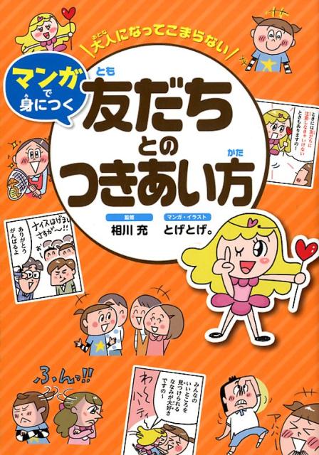 大人になってこまらないマンガで身につく　友だちとのつきあい方 [ 相川充 ]