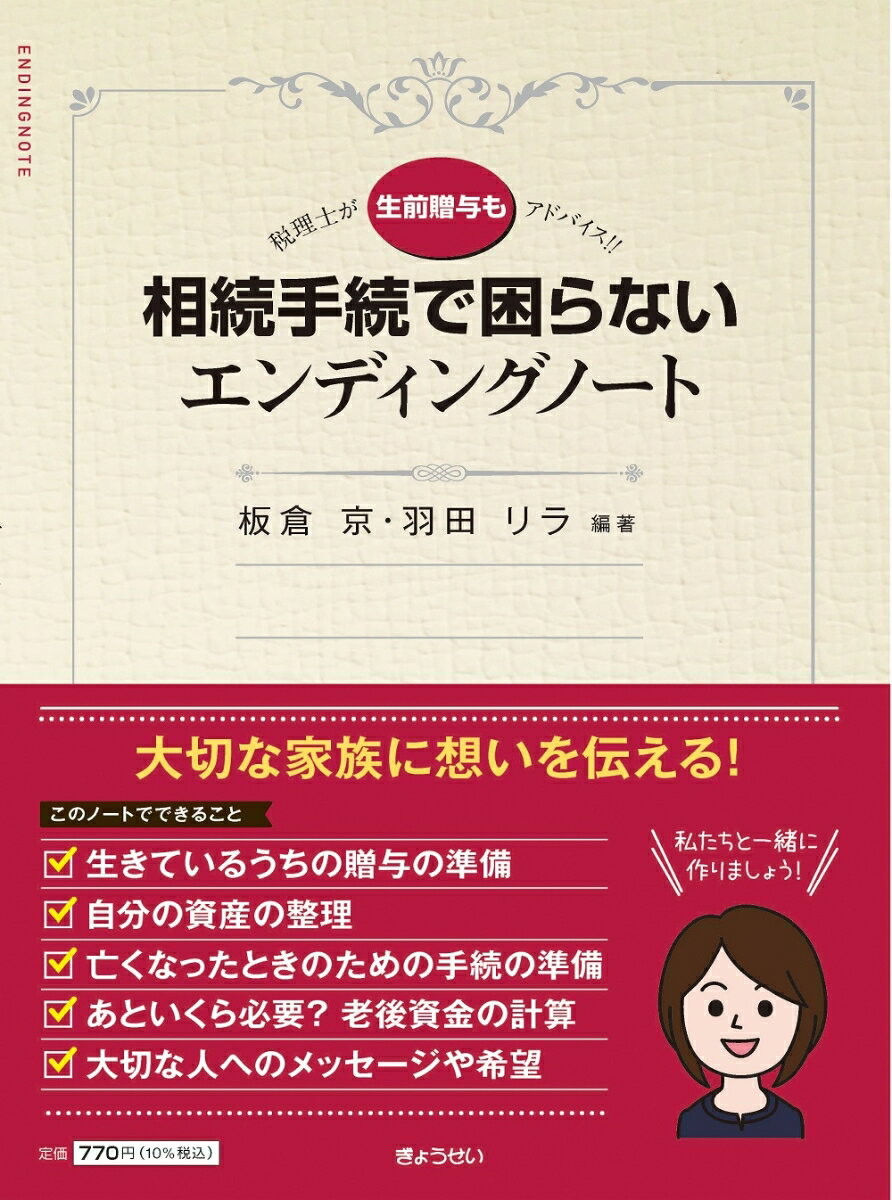 税理士が【生前贈与も】アドバイス！！ 相続手続で困らないエンディングノート