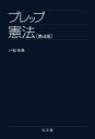 プレップシリーズ 戸松秀典 弘文堂プレップ ケンポウ トマツ,ヒデノリ 発行年月：2016年02月22日 ページ数：192p サイズ：全集・双書 ISBN：9784335313240 戸松秀典（トマツヒデノリ） 東京大学法学部卒業。東京大学大学院法学政治学研究科博士課程修了（法学博士）。現在、学習院大学名誉教授（本データはこの書籍が刊行された当時に掲載されていたものです） 第1部　「憲法」を学ぶことは、憲法学の成果を学ぶこと（憲法学の広さと深さ／憲法の解釈／日本国憲法の仕組み）／第2部　憲法事件をたどってみよう（尊属殺人事件の裁判例／最高裁判所と裁判官／違憲判決と憲法判例）／第3部　憲法問題の解決方法（憲法訴訟の道／政治過程における解決／国民と憲法） 主権者として「憲法」に向きあうために。ダイナミックかつ広い視点から憲法を眺めることで、憲法問題を考えるための基本的感覚が身につく。市民一人ひとりの憲法への姿勢が問われる今、必読の一冊。 本 人文・思想・社会 法律 法律