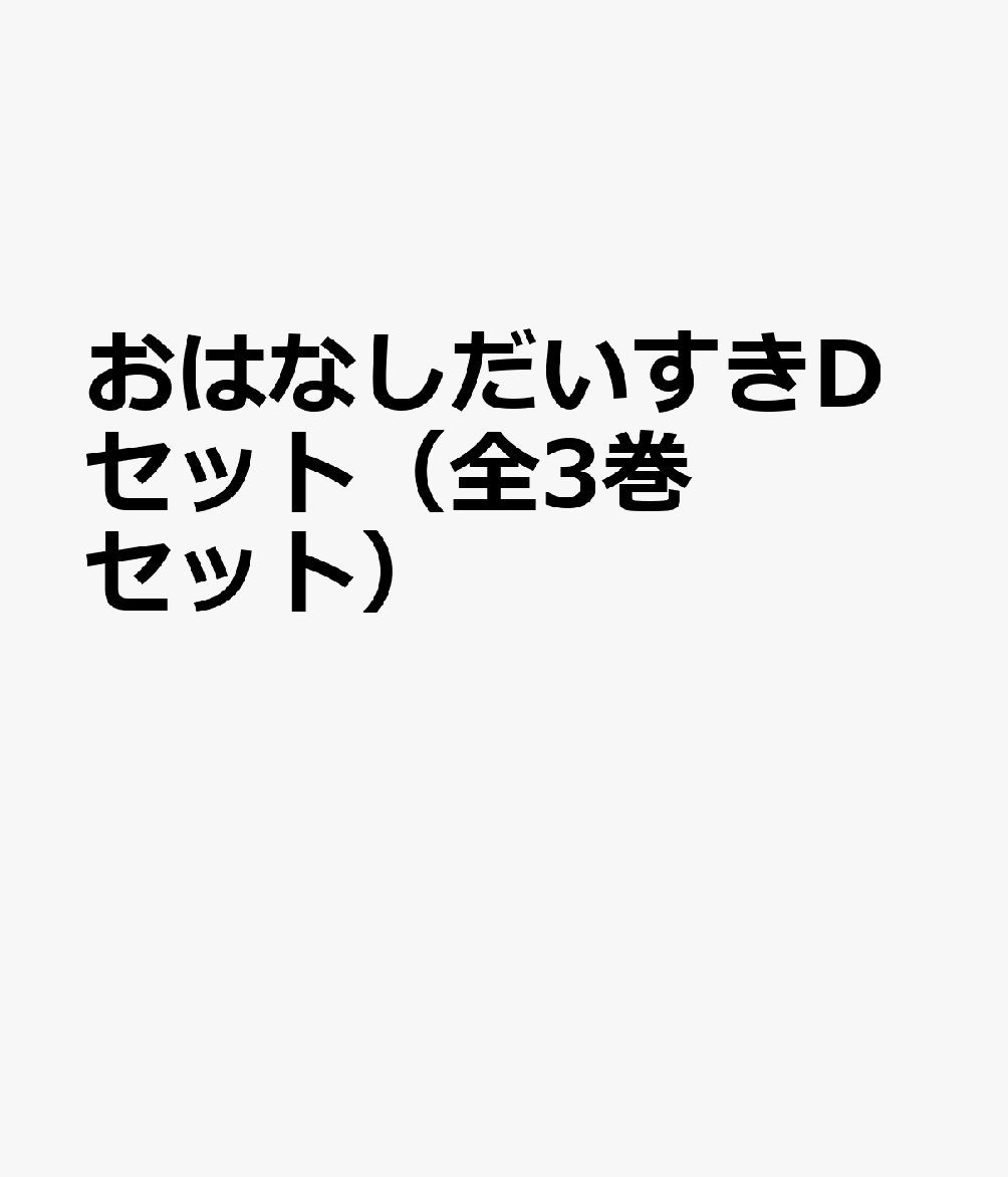 おはなしだいすきDセット（全3巻セット）