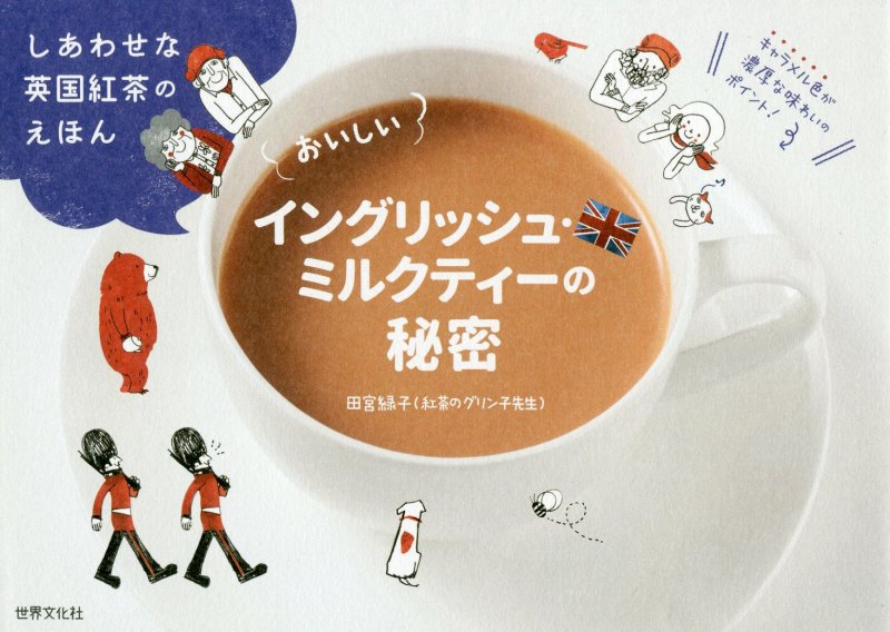 【謝恩価格本】おいしいイングリッシュ・ミルクティーの秘密 [ 田宮 緑子（紅茶のグリン子先生） ]