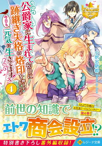 公爵家に生まれて初日に跡継ぎ失格の烙印を押されましたが今日も元気に生きてます！（4） （レジーナ文庫） [ 小択出新都 ]