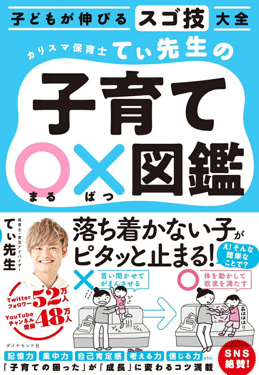 子どもが伸びるスゴ技大全 カリスマ保育士てぃ先生の子育て〇×図鑑 [ てぃ先生 ]