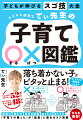 記憶力、集中力、自己肯定感、考える力、信じる力ｅｔｃ．「子育ての困った」が「成長」に変わるコツ満載。