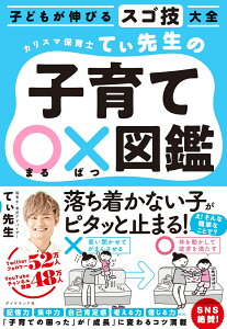 子どもが伸びるスゴ技大全 カリスマ保育士てぃ先生の子育て〇×図鑑 [ てぃ先生 ]