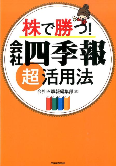 株で勝つ！　会社四季報超活用法 [ 会社四季報編集部 ]