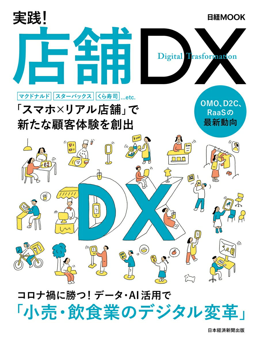 実践！店舗DX