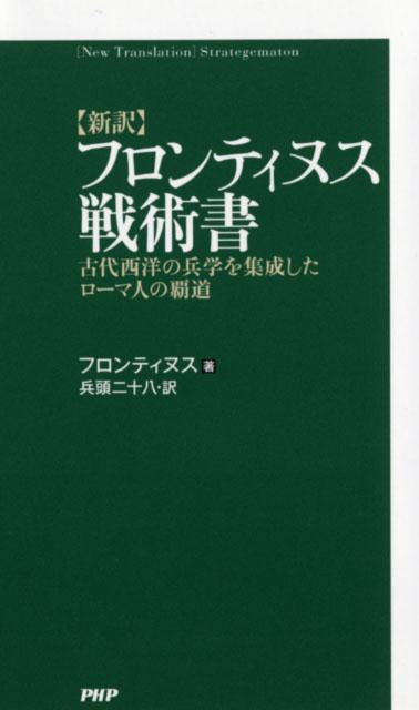 〈新訳〉フロンティヌス戦術書