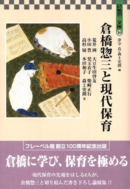 倉橋惣三と現代保育