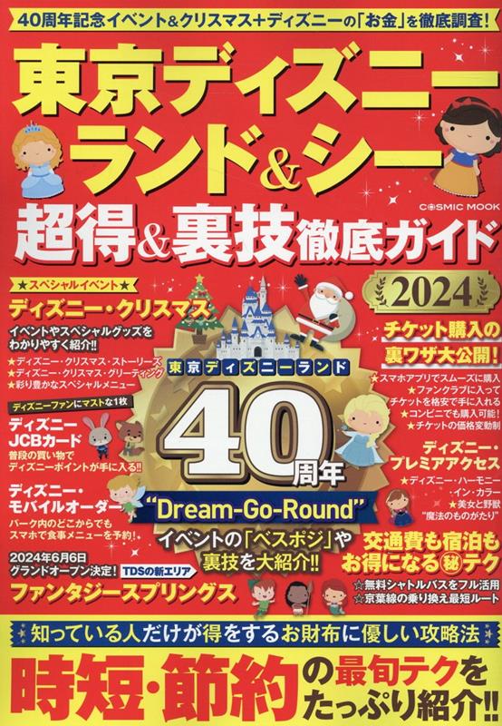 東京ディズニーランド＆シー 超得＆裏技徹底ガイド2024 （コスミックムック）