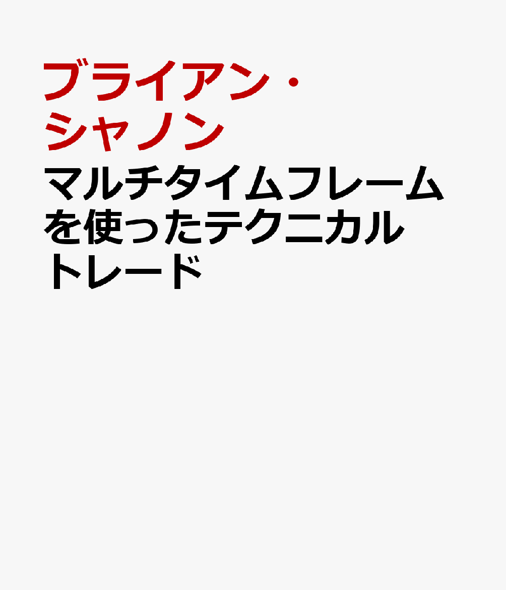 マルチタイムフレームを使ったテクニカルトレード