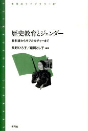 歴史教育とジェンダー 教科書からサブカルチャーまで （青弓社ライブラリー　67） [ 長野　ひろ子 ]