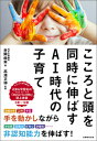 こころと頭を同時に伸ばすAI時代の子育て （花まる学習会） [ 井岡　由実 ]