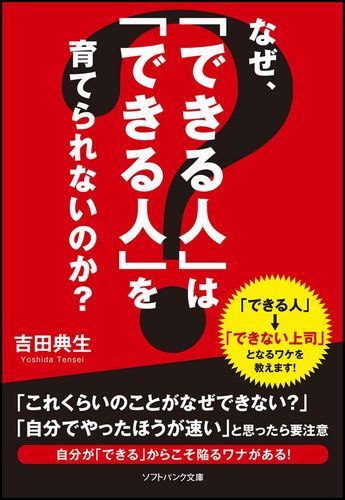 なぜ、「できる人」は「できる人」を育てられないのか？ （ソフトバンク文庫） [ 吉田典生 ]