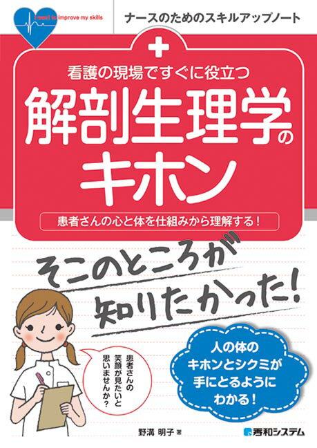 患者さんの心と体を仕組みから理解する！人の体のキホンとシクミが手にとるようにわかる！