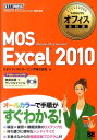 マイクロソフトオフィス教科書 MOS Excel 2010 Microsoft Office Spe ...