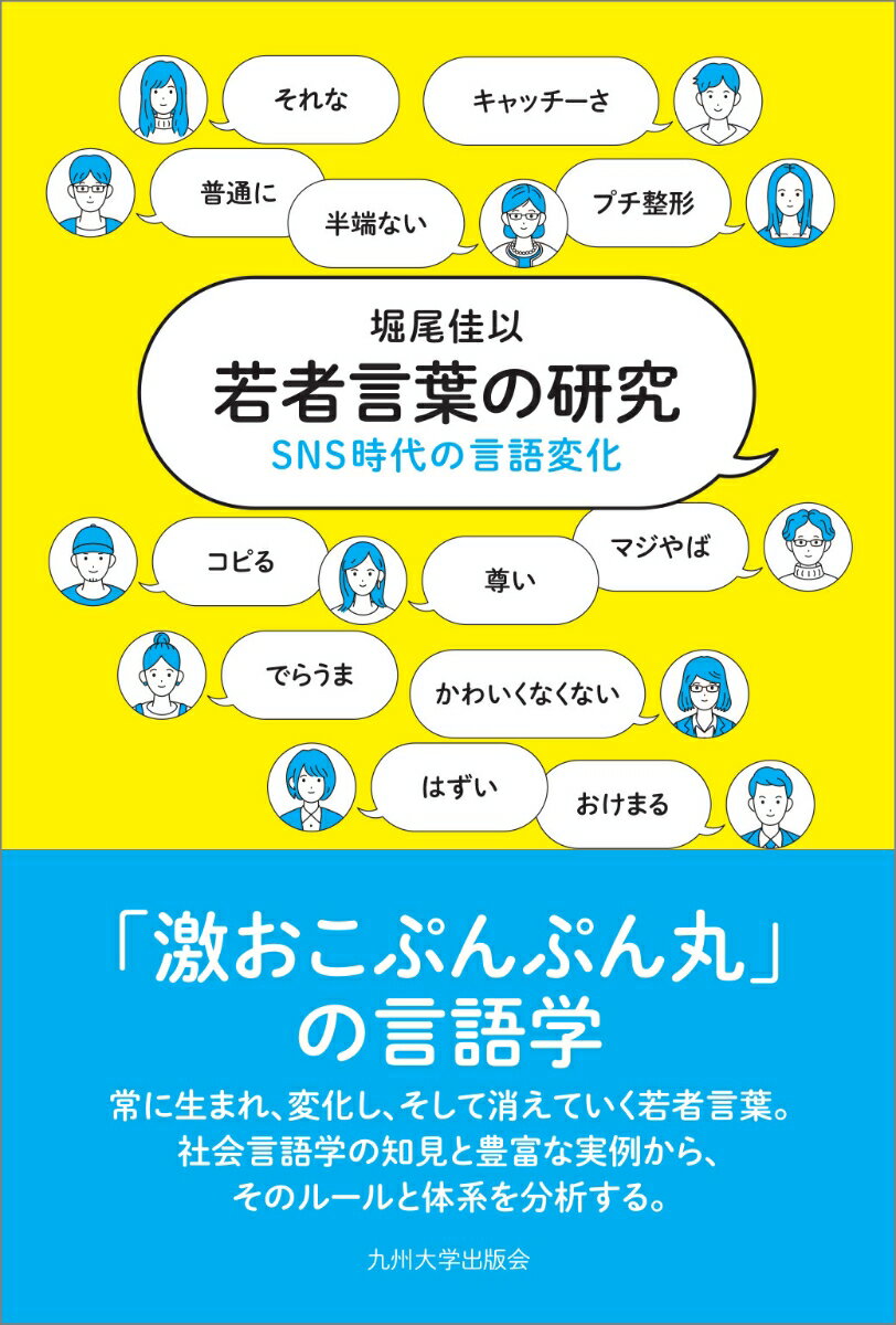 若者言葉の研究 SNS時代の言語変化 [ 堀尾 佳以 ]