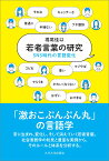 若者言葉の研究 SNS時代の言語変化 [ 堀尾 佳以 ]