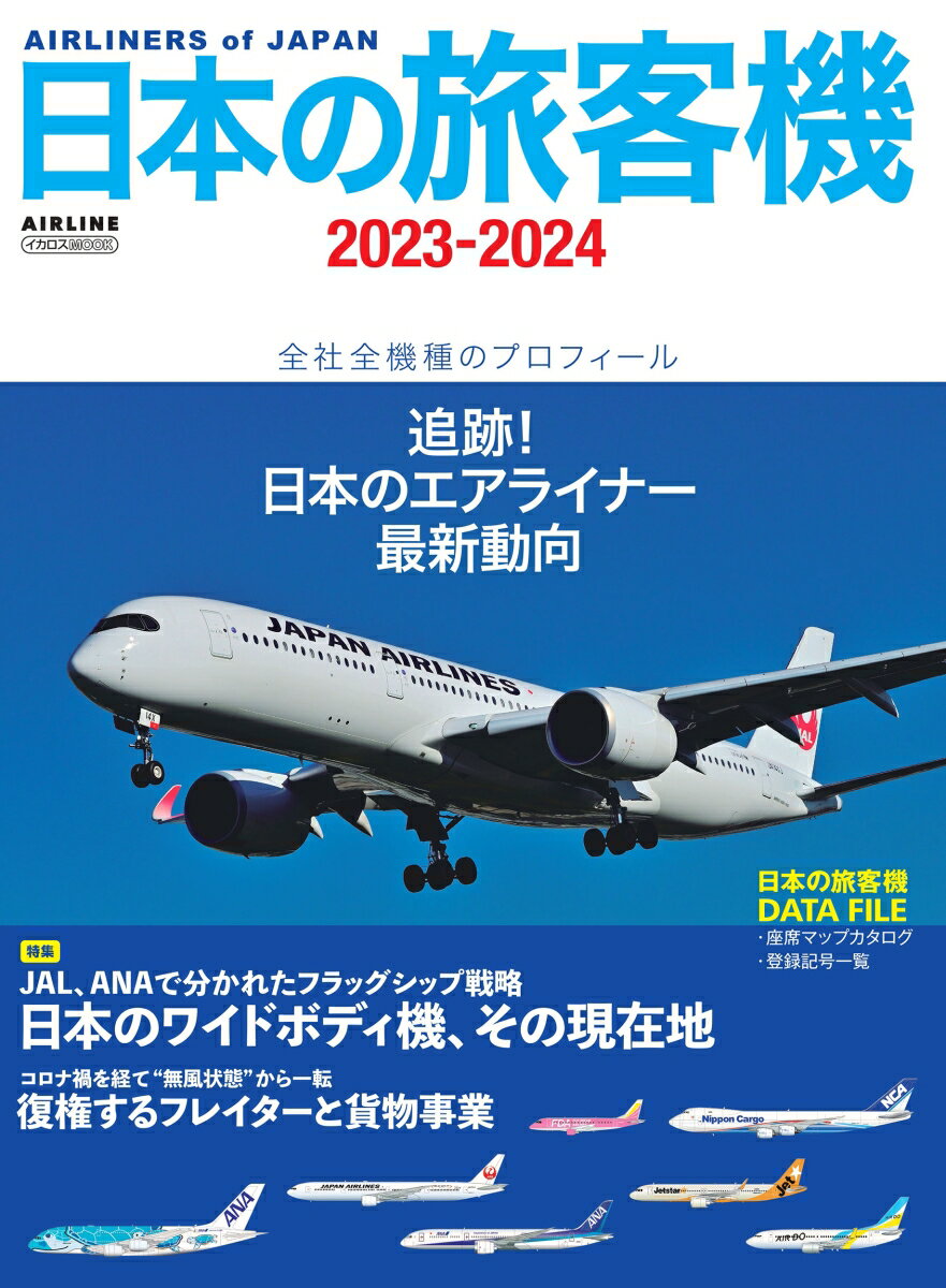 日本の旅客機2023-2024