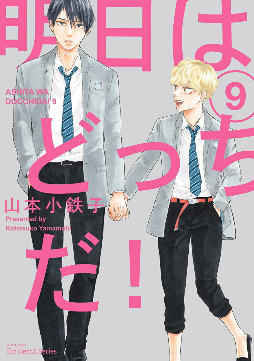 明日はどっちだ! vol.9