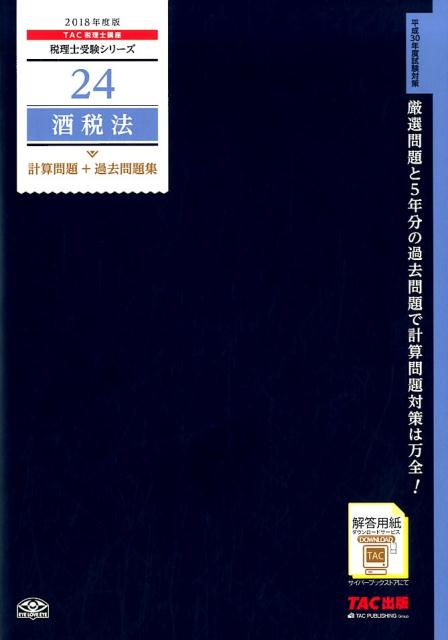 酒税法計算問題＋過去問題集（2018年度版）