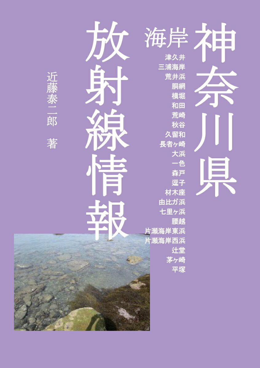 【POD】神奈川県海岸 放射線情報 津久井 三浦海岸 荒井浜