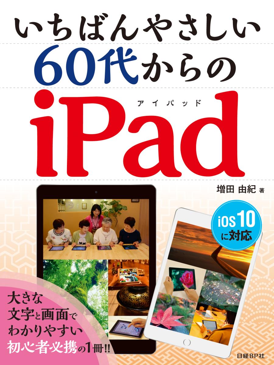 いちばんやさしい 60代からのiPad [ 増田 由紀 ]